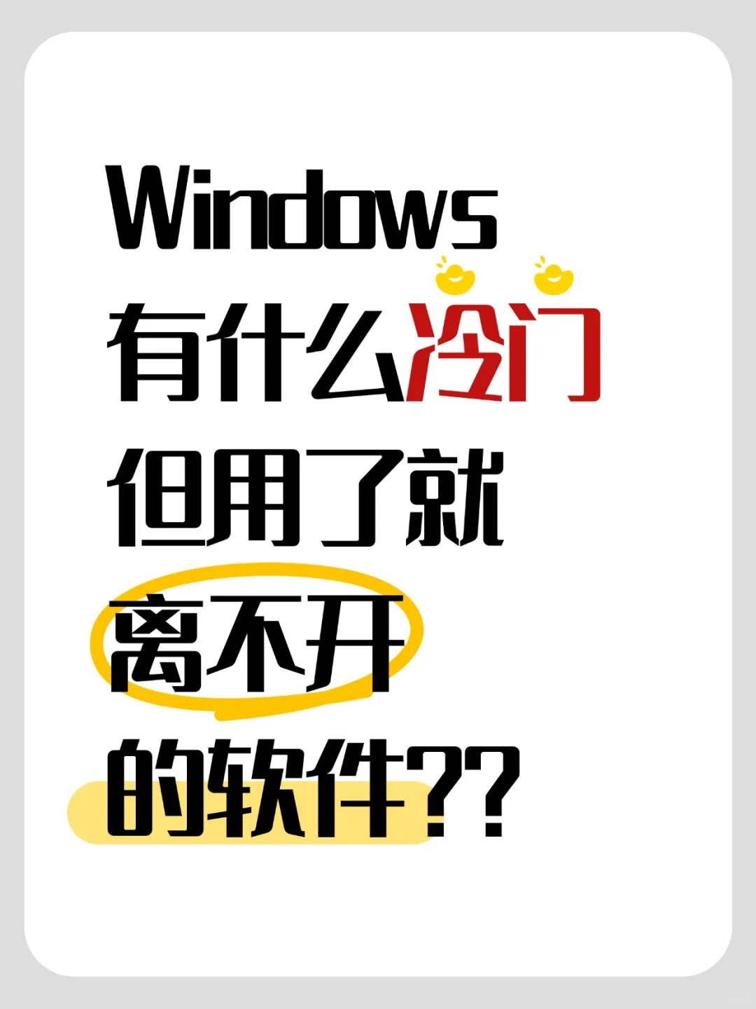 Windows上有什么冷门但好用的软件❓