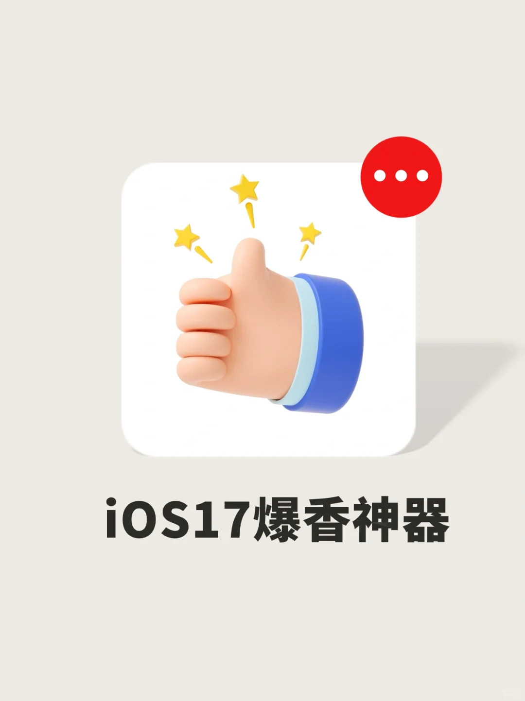 ios17香爆！这7个App酷毙了