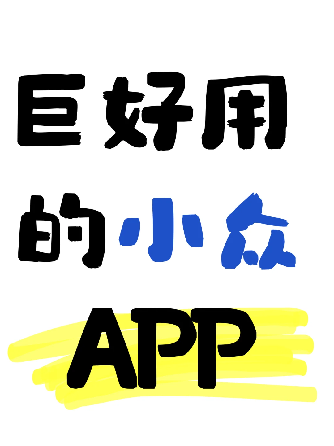 求被夸爆的神级APP