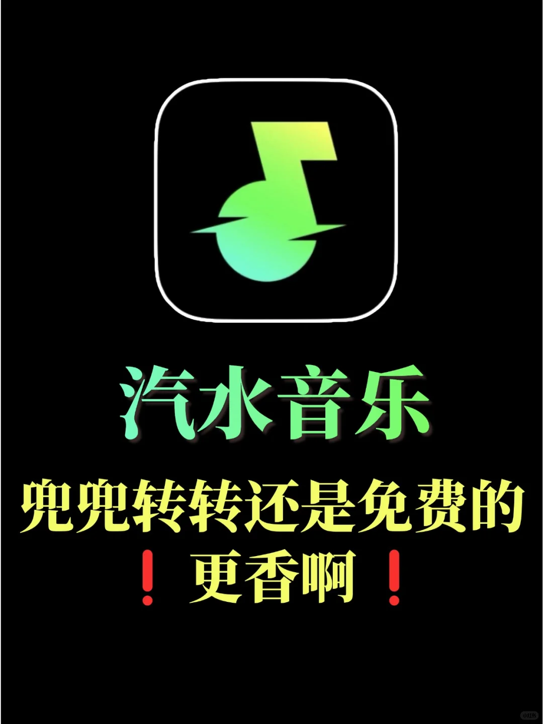 折腾半天，又用回汽水音乐了