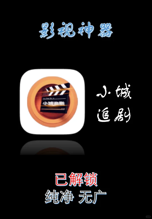 安卓 影视神器｜小城追剧（纯净）