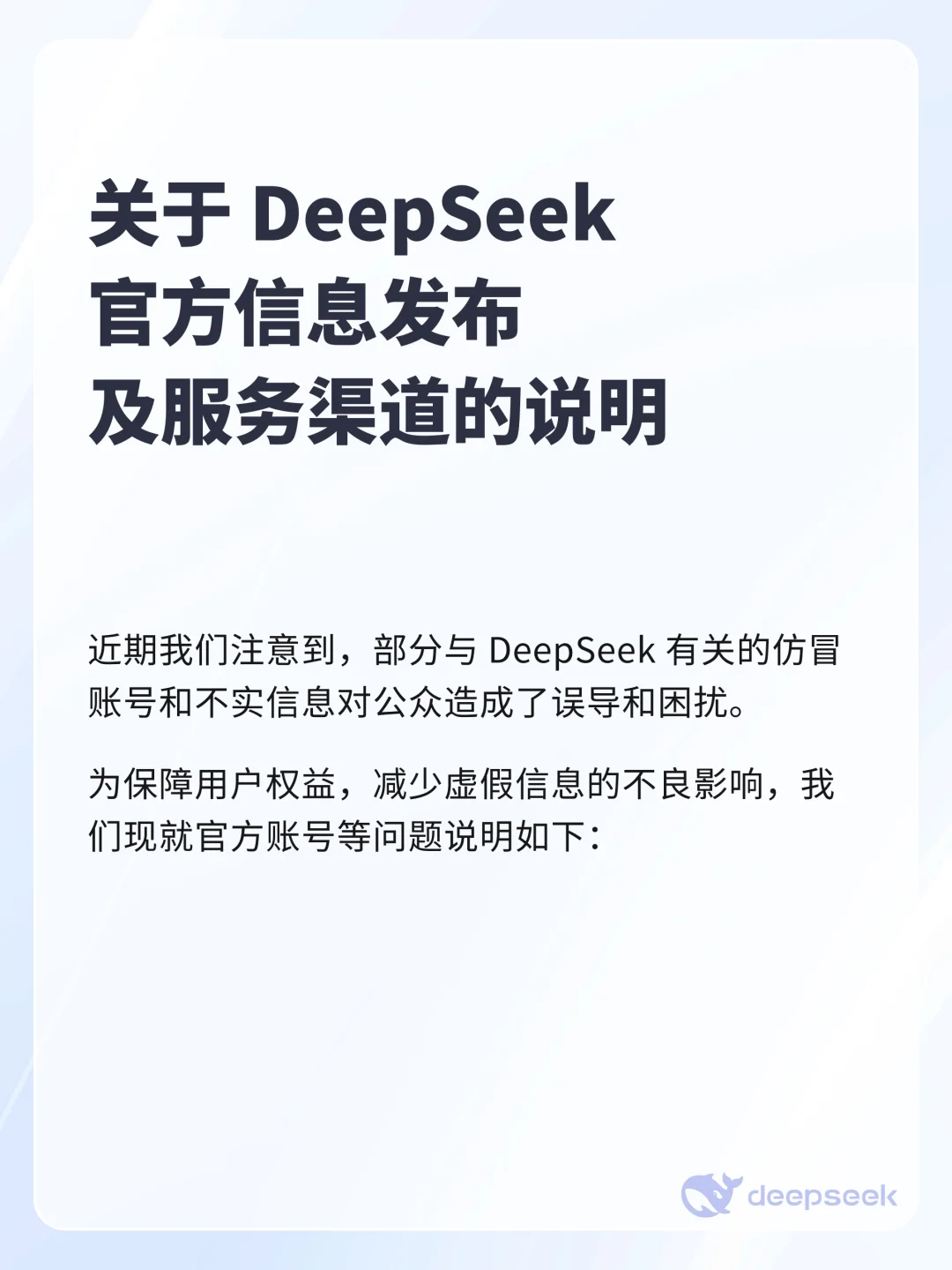 DeepSeek官方信息发布及服务渠道说明