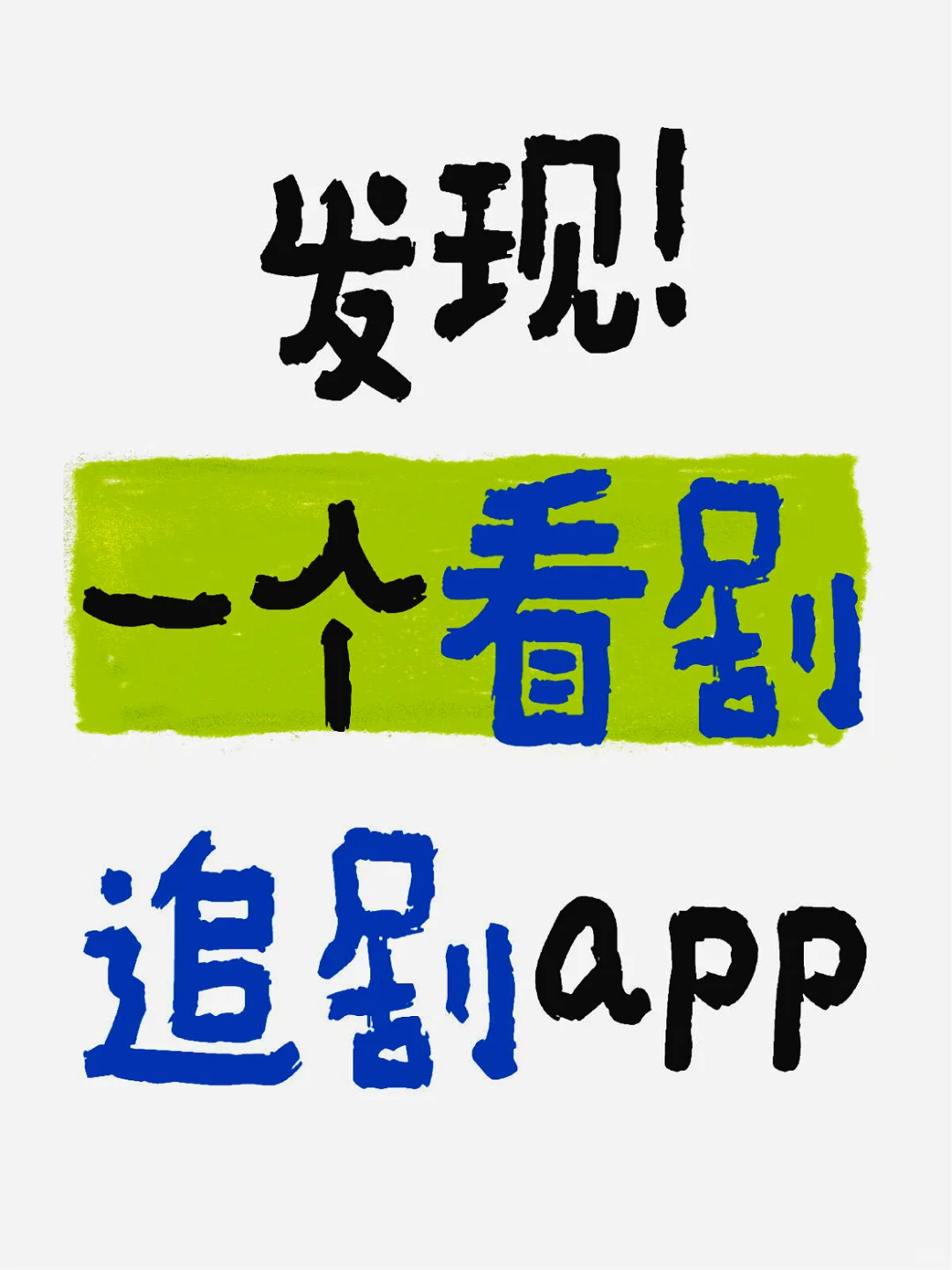 分享|一个超好用的追剧app