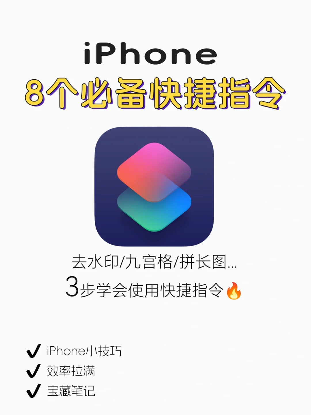 iPhone一定要用的8个快捷指令❗️省时省力
