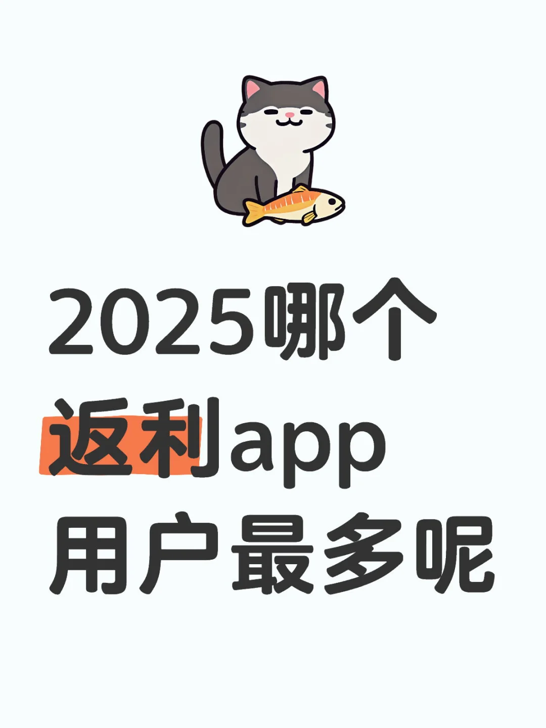 2025哪个返利app用户多