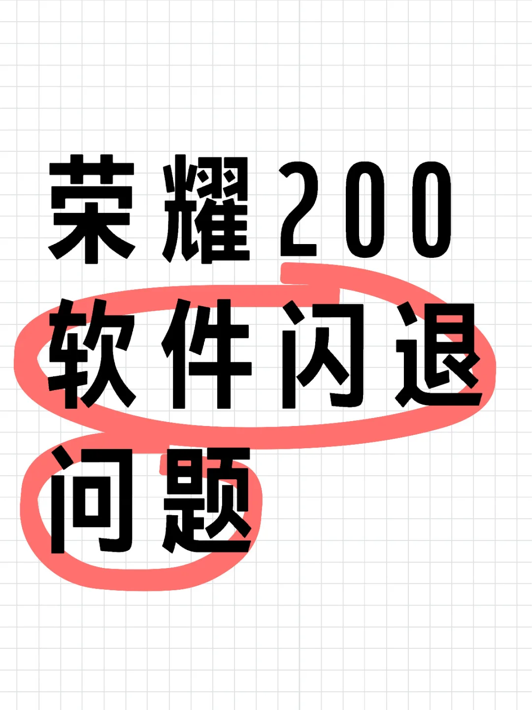 荣耀200软件闪退问题