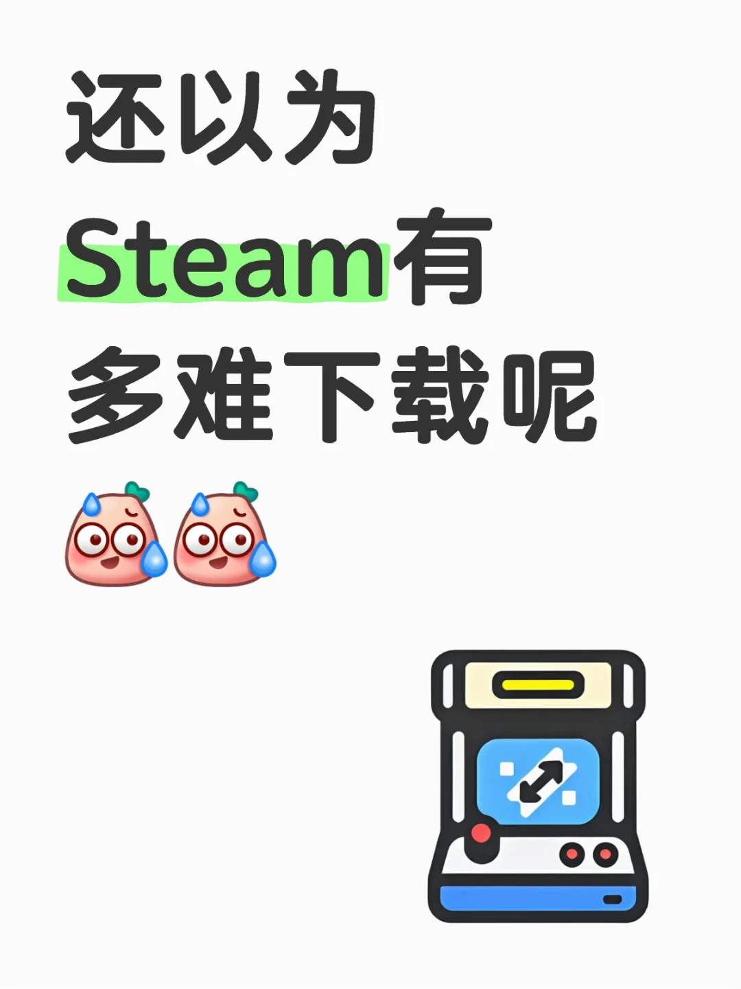 Steam下到盗版的