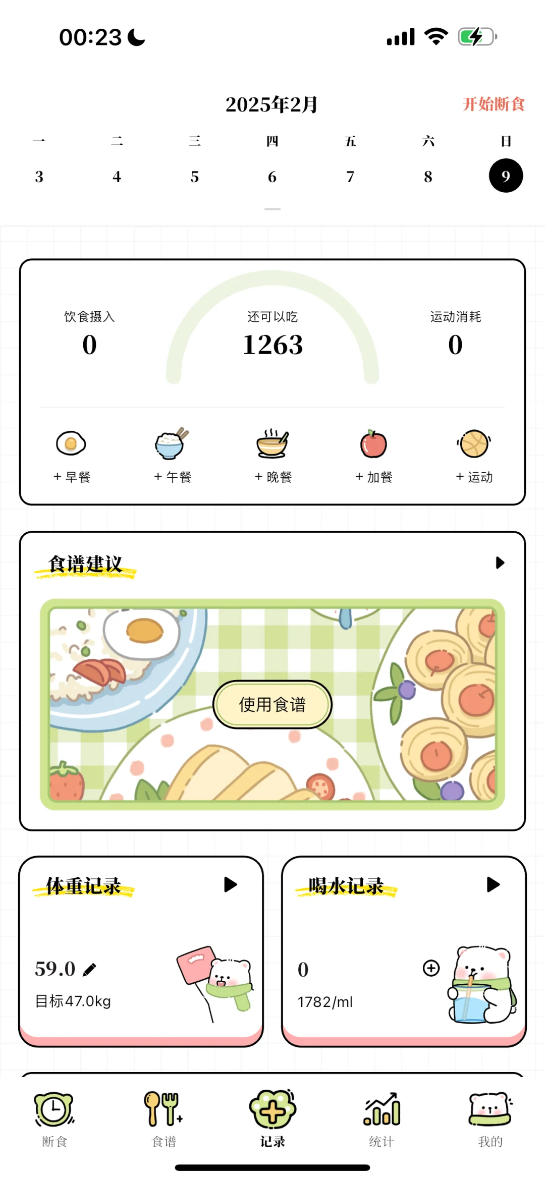 免费的轻断食app！推荐一个永久免费的轻食