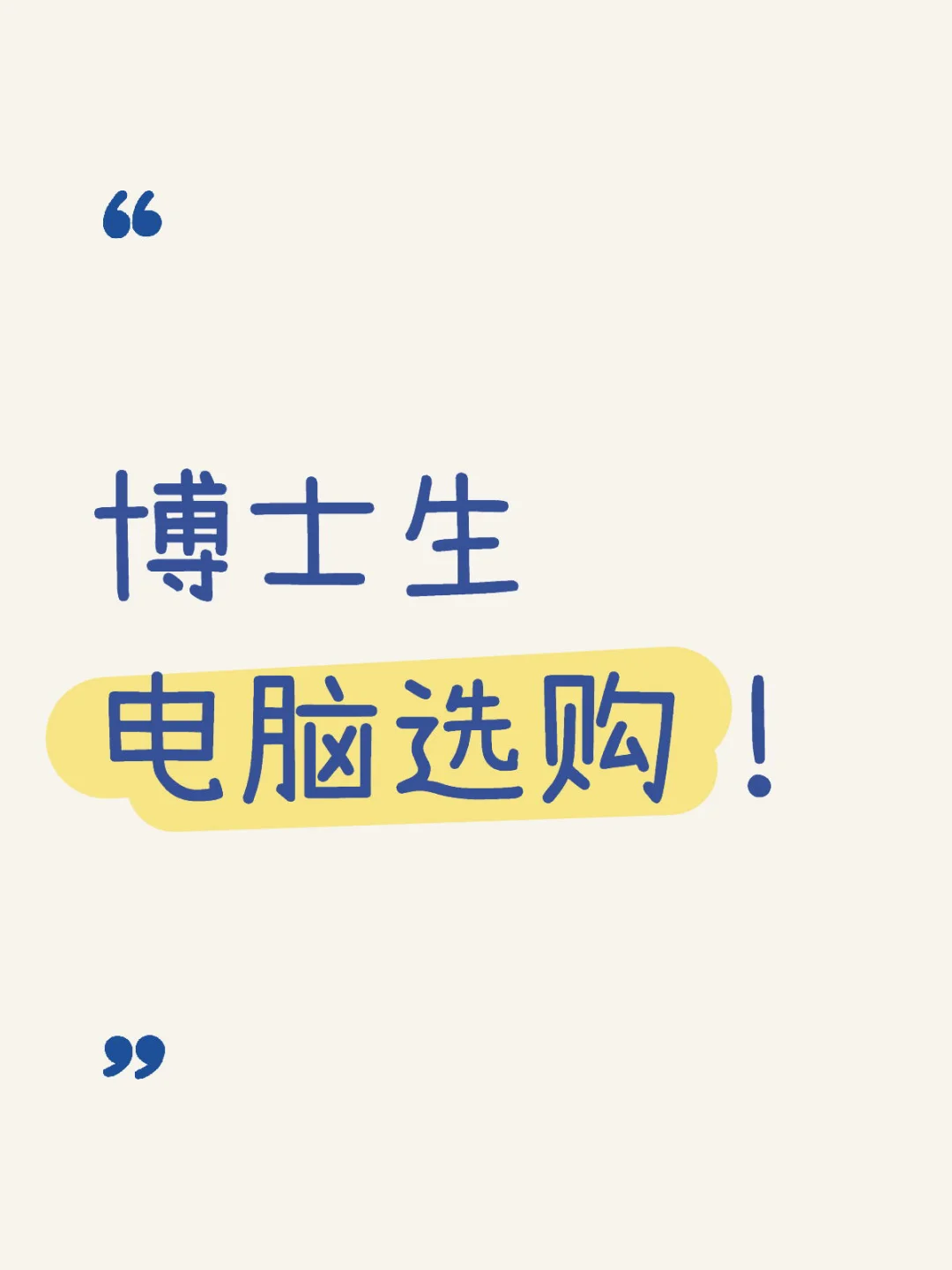 求劝退mac！理科生选笔记本