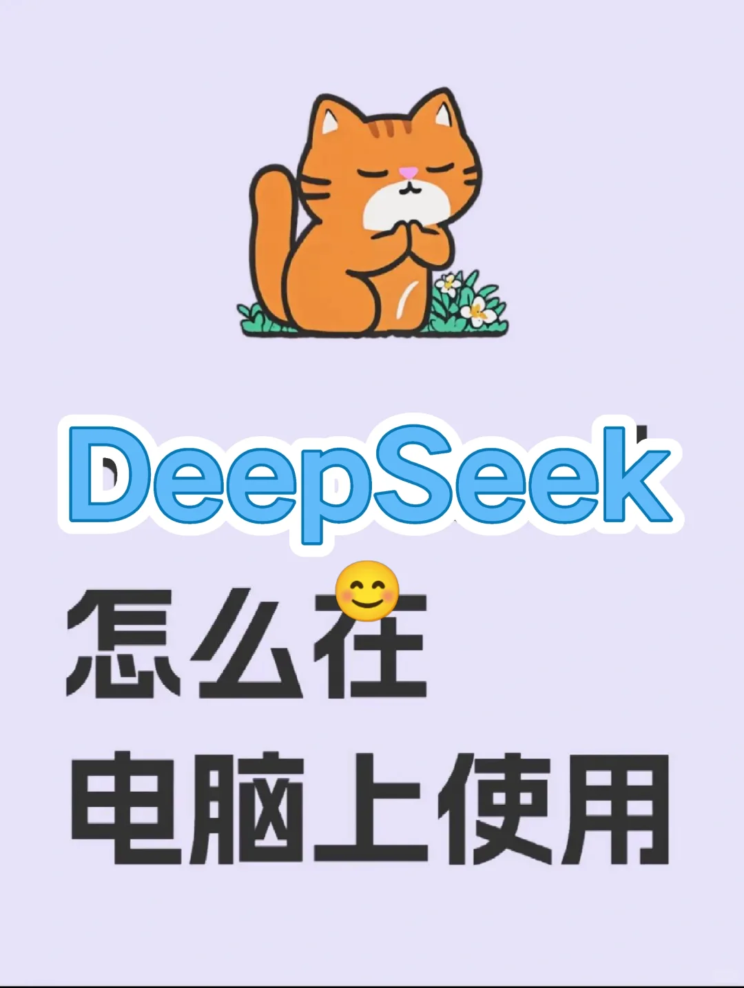 超详细，教你把deepseek装到电脑里！