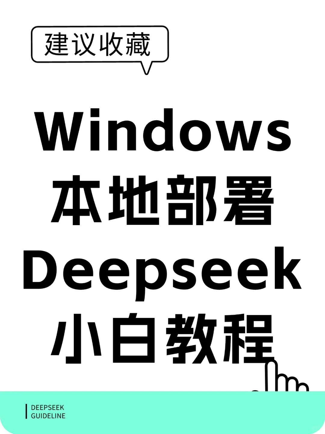 Windows 本地部署 Deepseek 小白教程