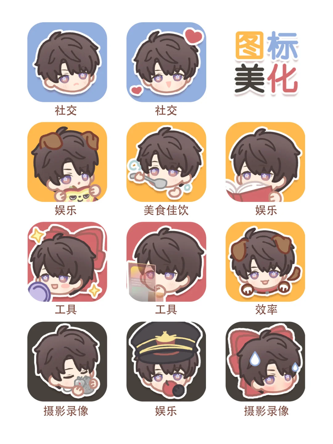 画了一批哥哥的图标