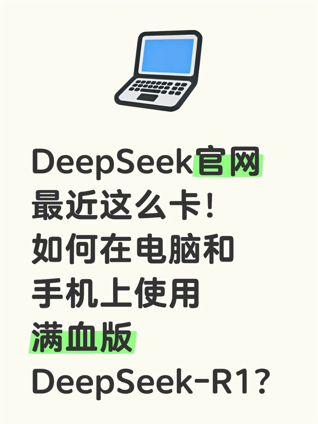 教程｜如何使用满血版DeepSeek-R1