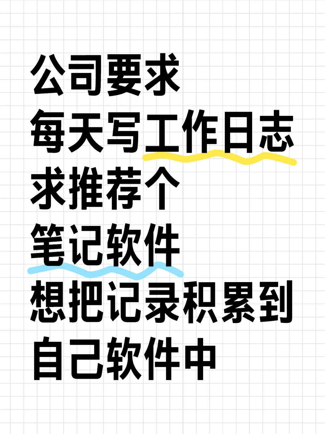 求推荐笔记软件