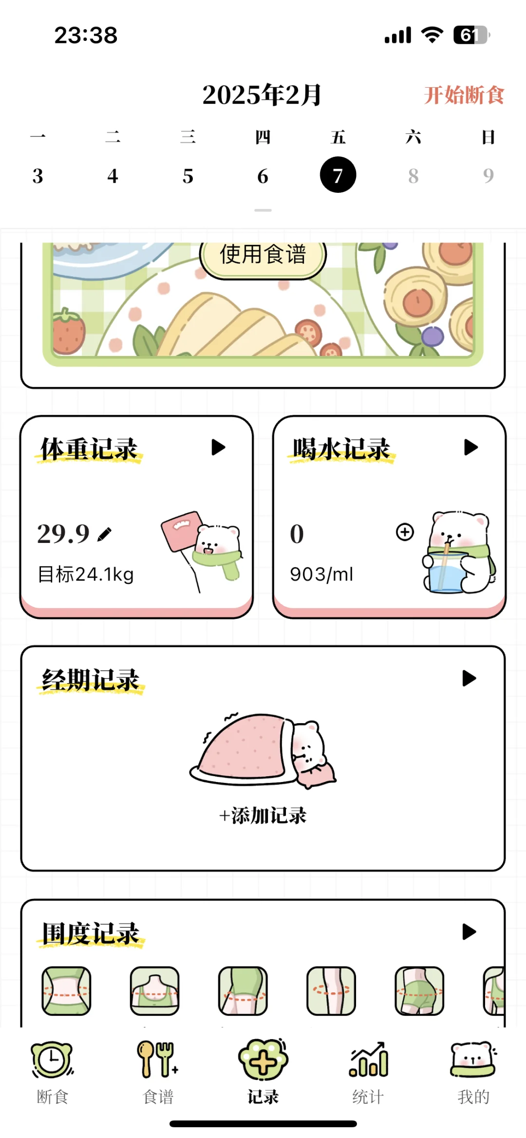 超级好用并且免费的减脂App