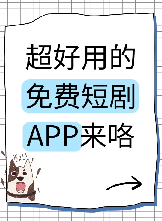 分享一个超好用的免费短剧app!