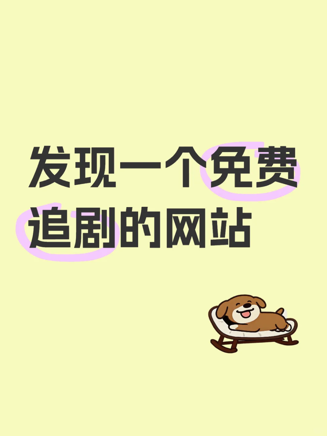 推荐一个苹果看剧的APP