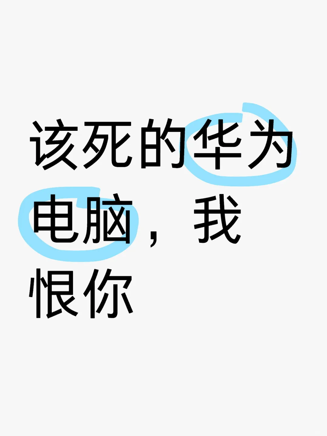 华为电脑是我买过最差的电脑，没有之一
