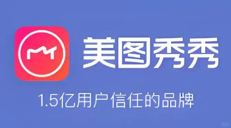 美图秀秀app安卓版 去广告vip版本