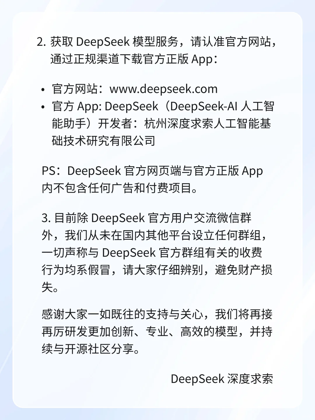 DeepSeek官方信息发布及服务渠道说明