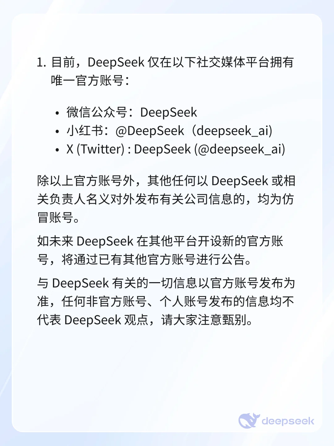 DeepSeek官方信息发布及服务渠道说明