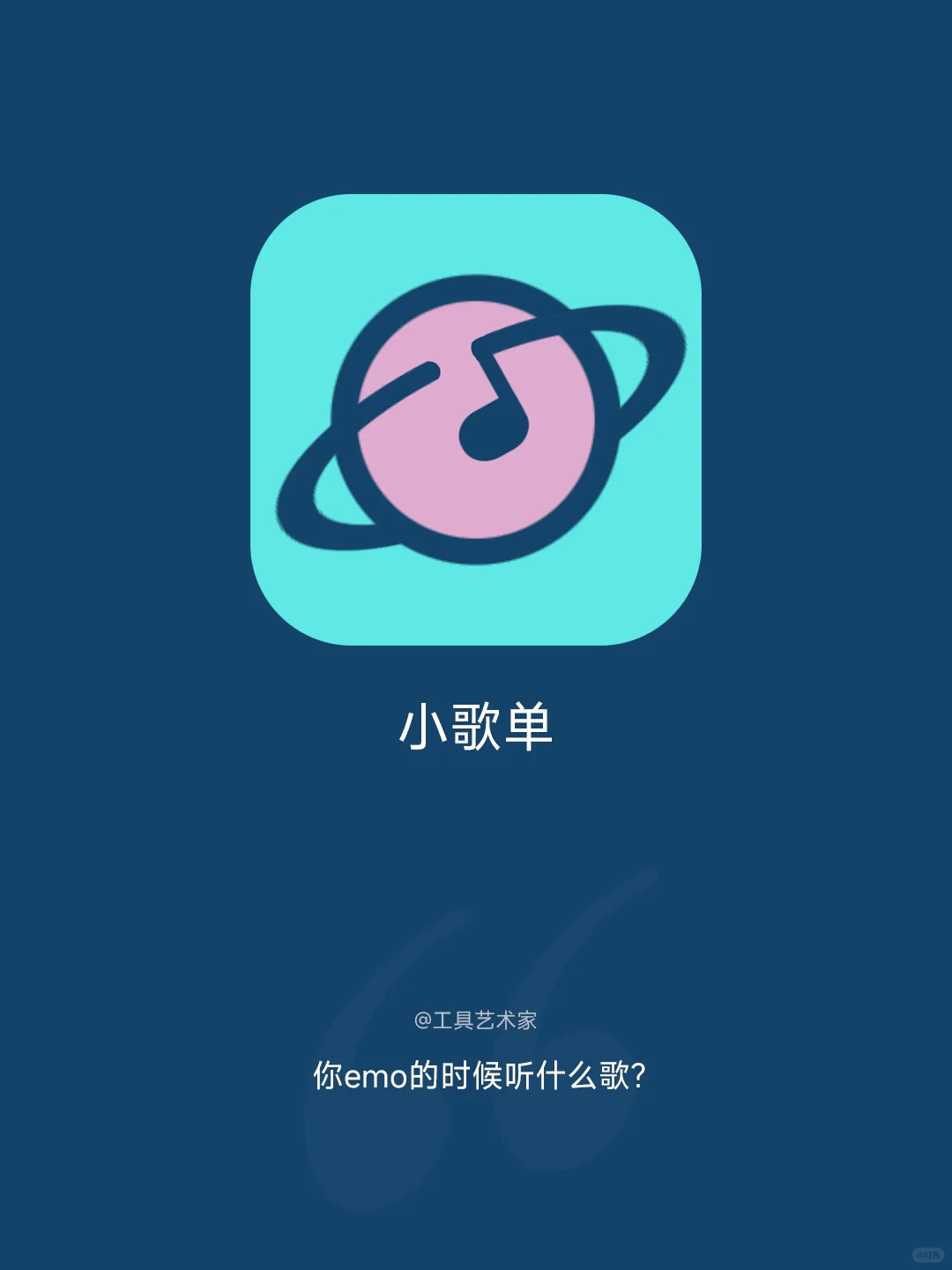 【送码】一款精美的纯音乐歌单App，单身狗必备