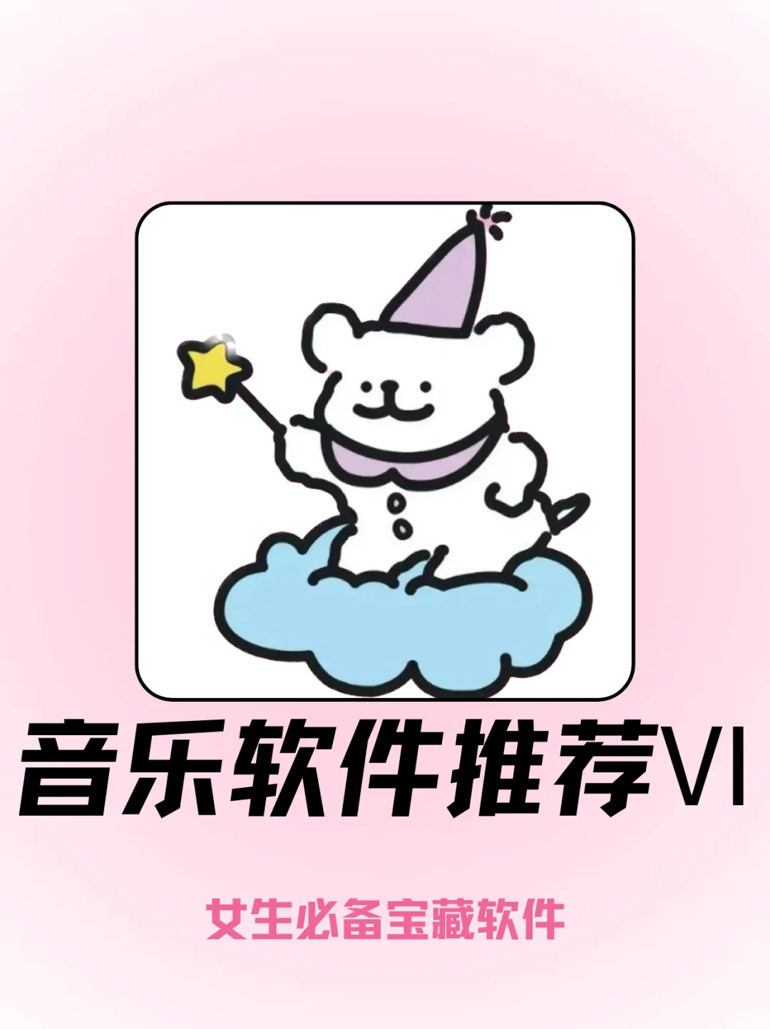 多音源宝藏App推荐！！全网音乐免费听！！