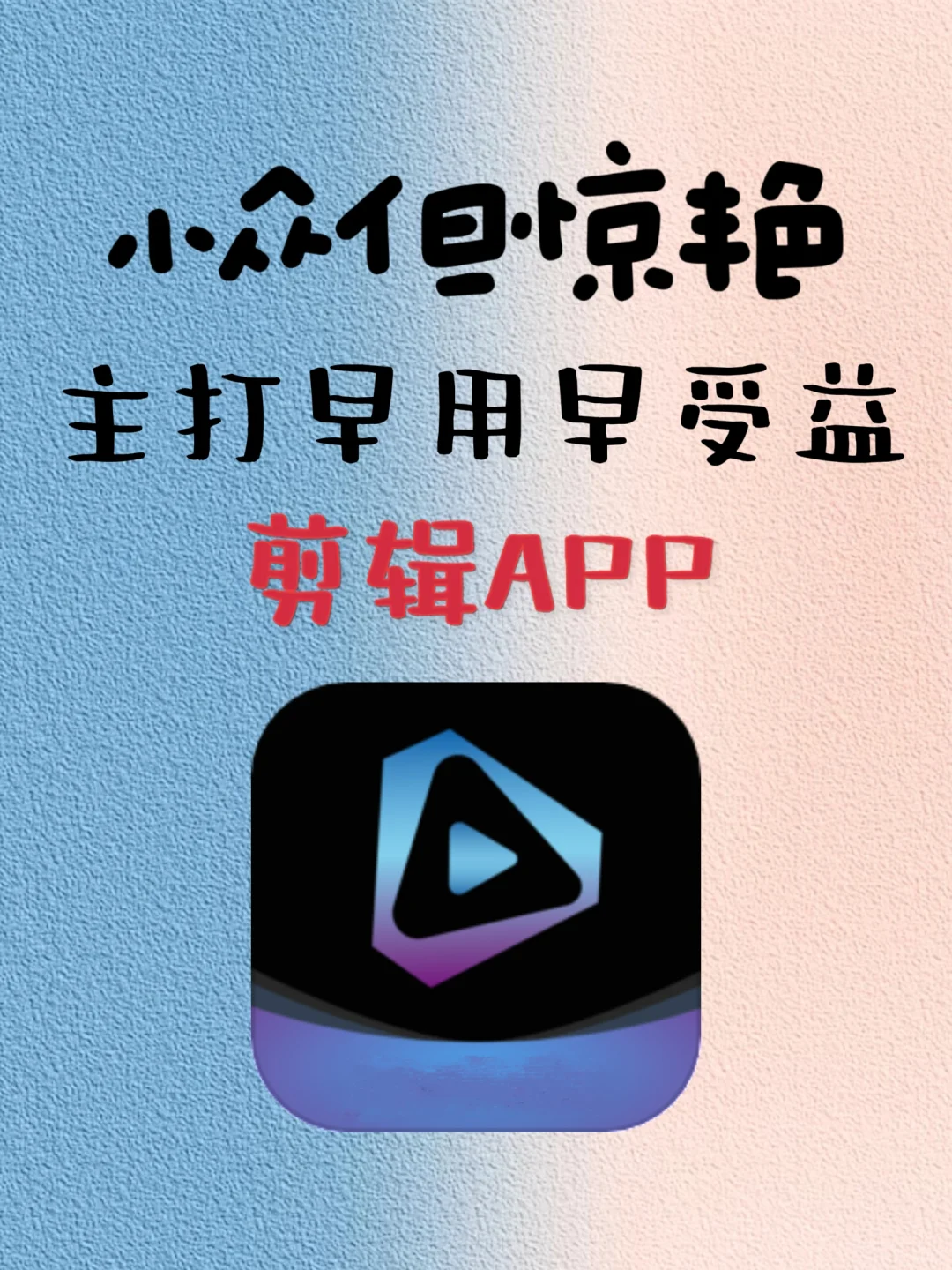 🆓免费又好用!剪辑小白的梦中情 “软”