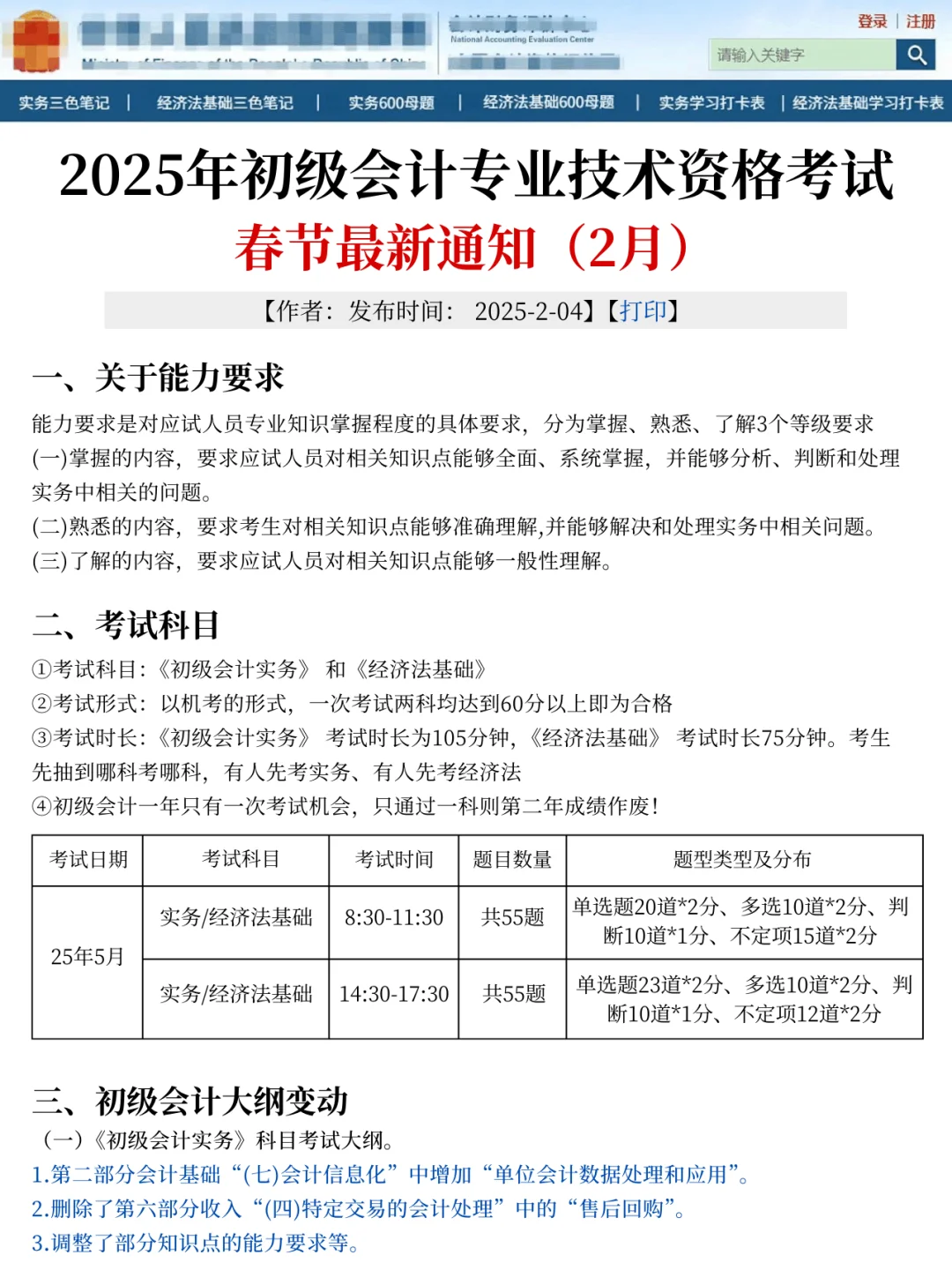 春节新通知！25初会考试大纲考点新变化！
