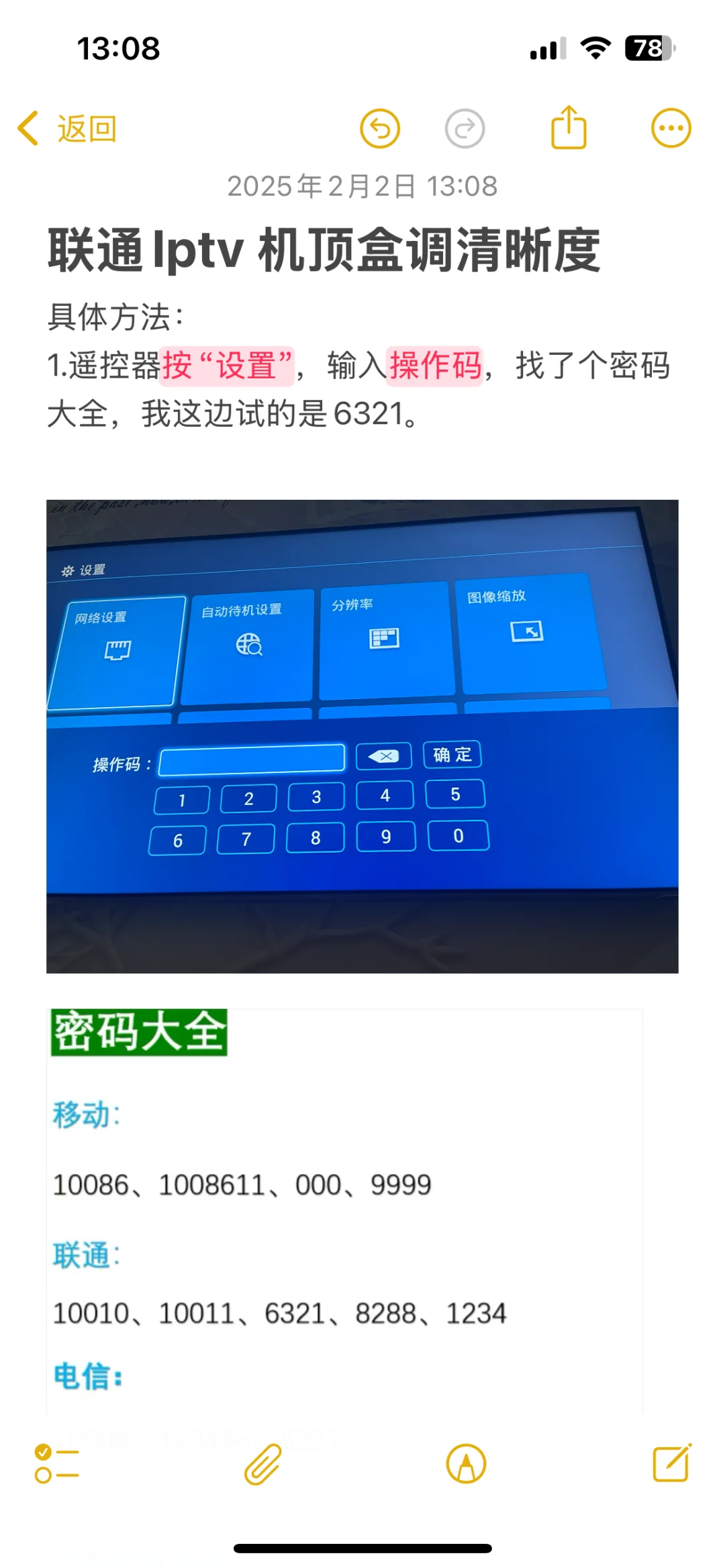联通IPTV机顶盒调清晰度的方法！