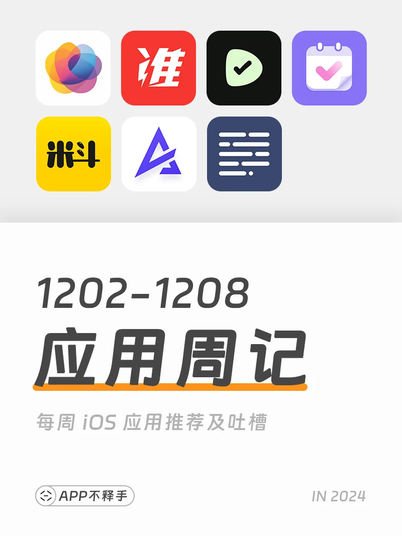 241202-241208 APP应用周记