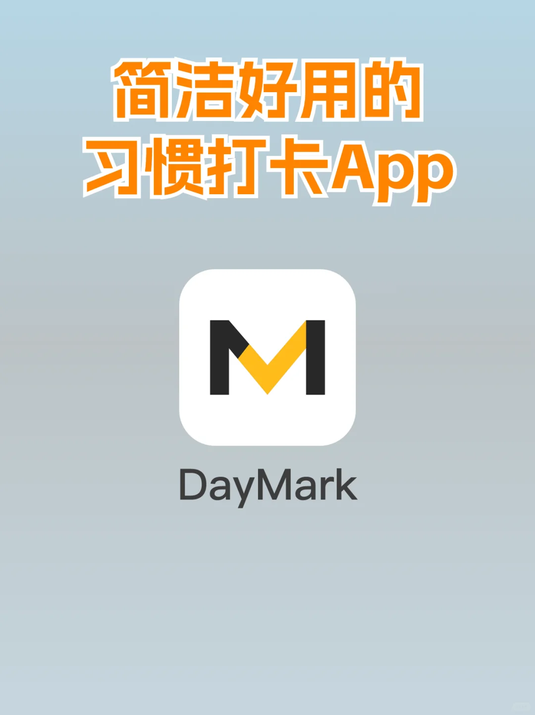我开发了两个习惯打卡App：NoMore和DayMark