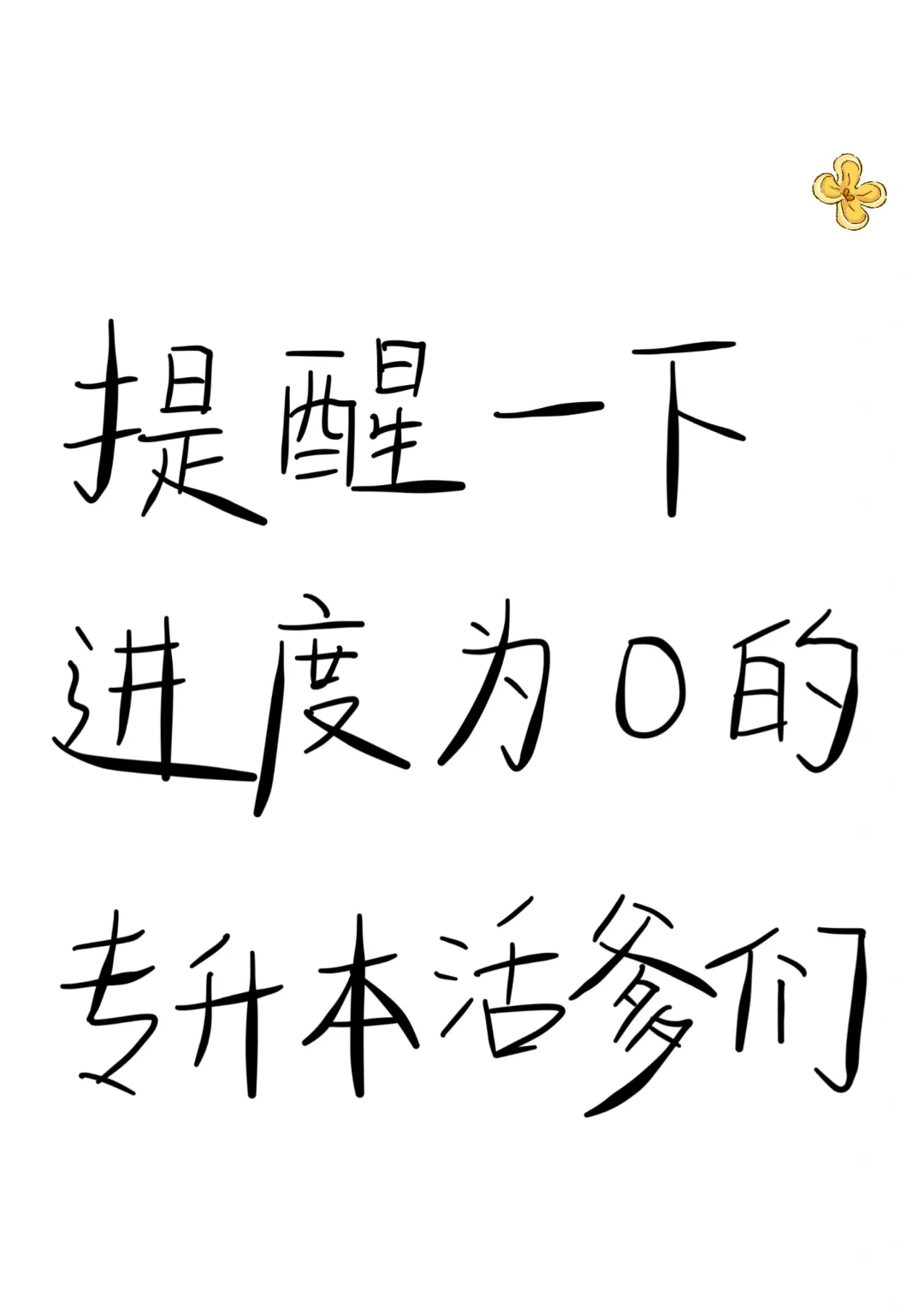 友情提醒：春节后专升本进度为0的活爹们❗