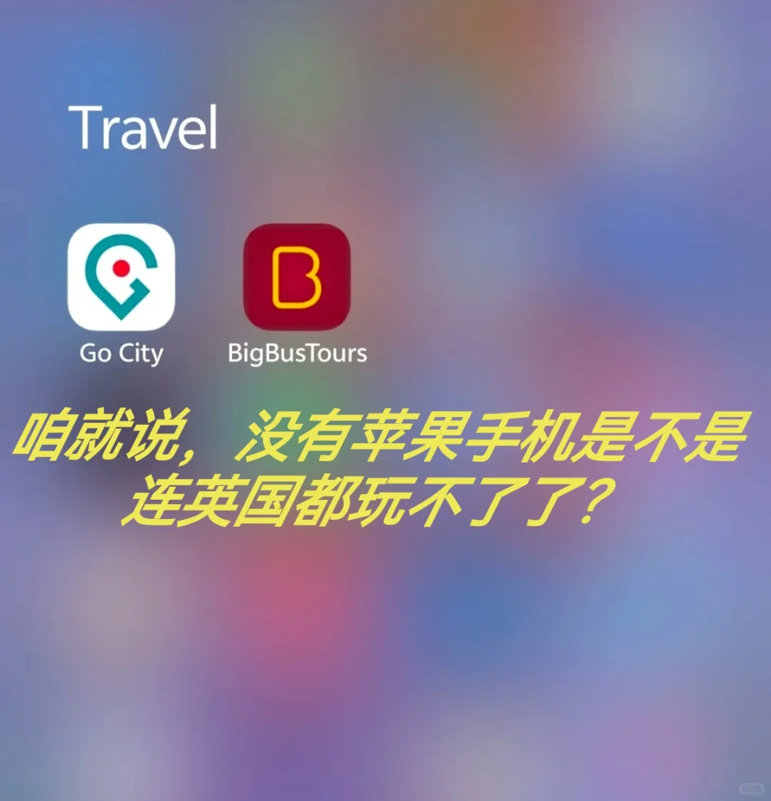 华为手机怎么下载英国自由行一些APP啊