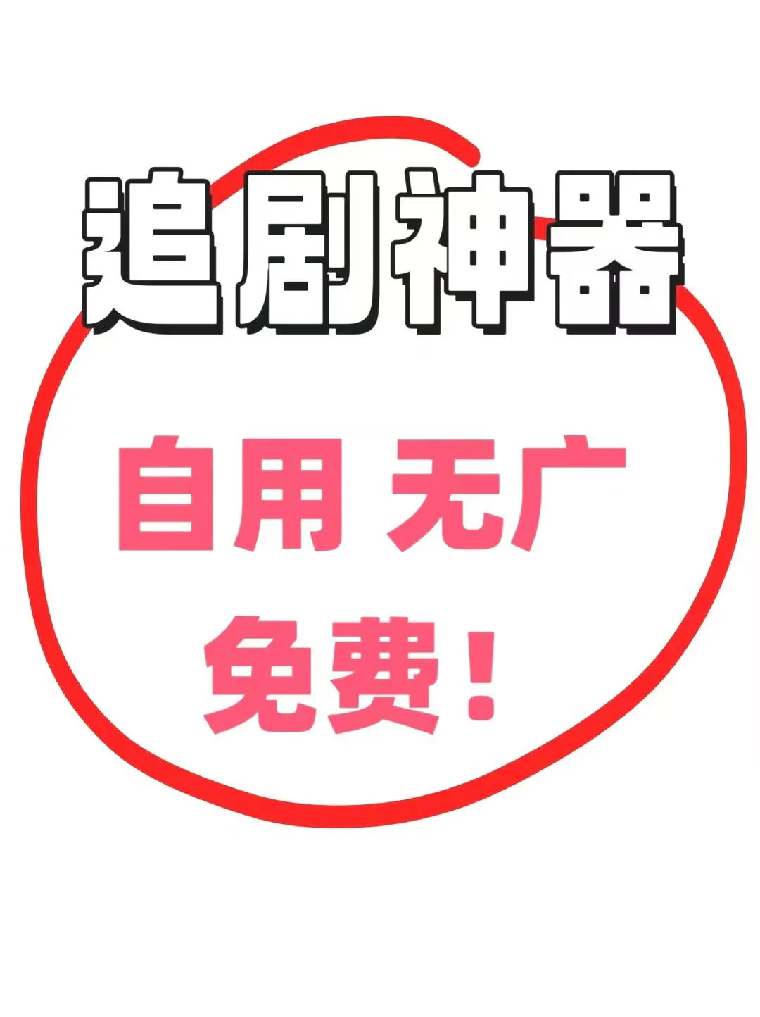 亲测好用！免费追剧APP，热播剧一键解锁