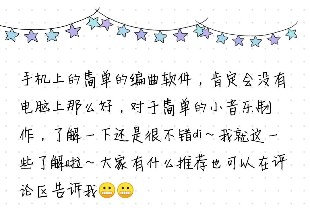 手机也能编曲的软件！