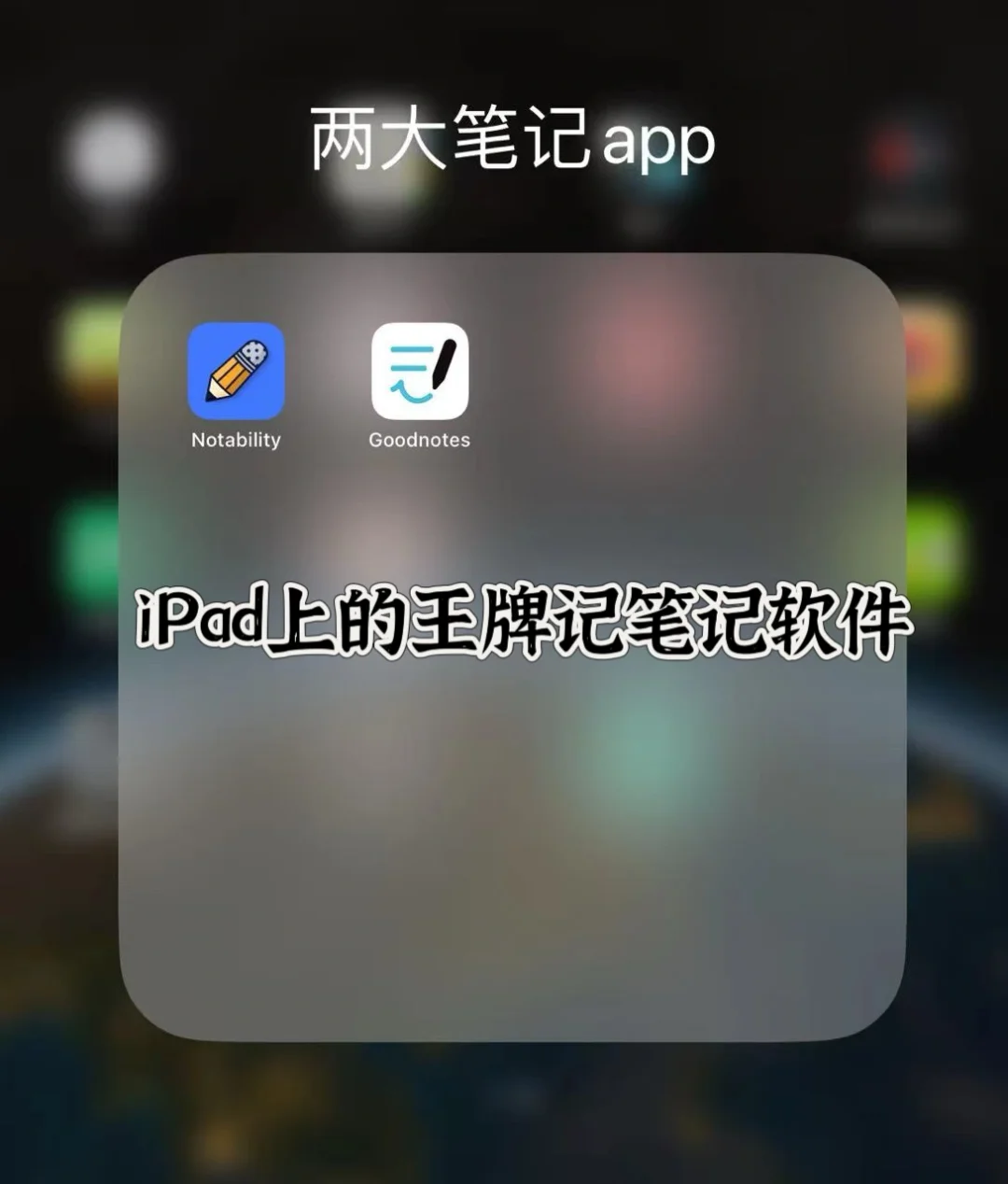 iPad用户必看！！日常实用app