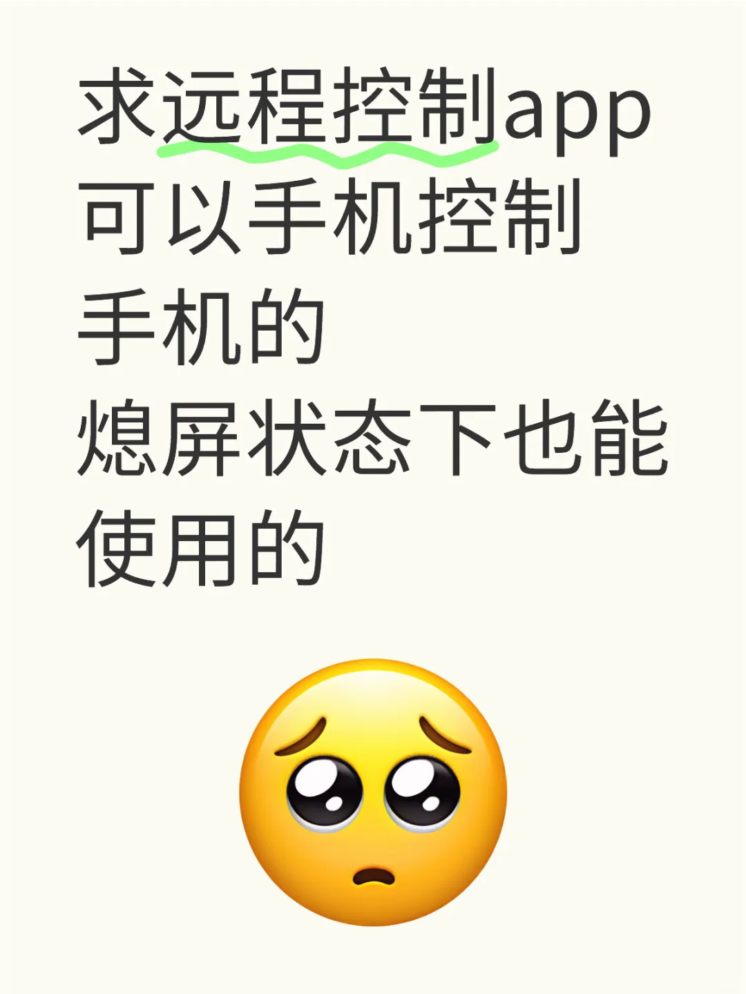 跪求可以远程控制的app（免费的！）