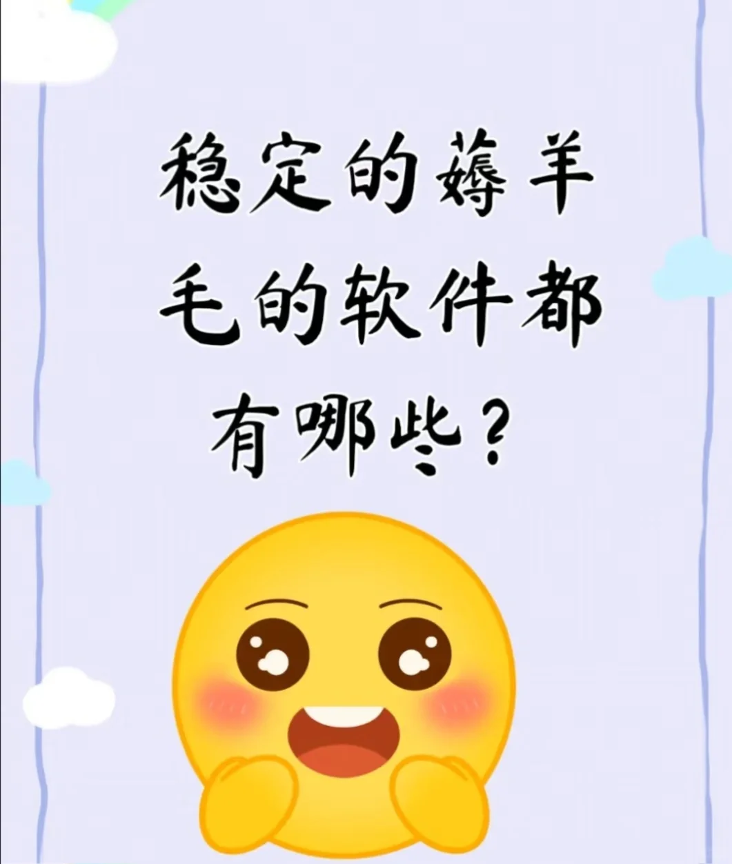 有没有稳定的薅羊毛软件分享