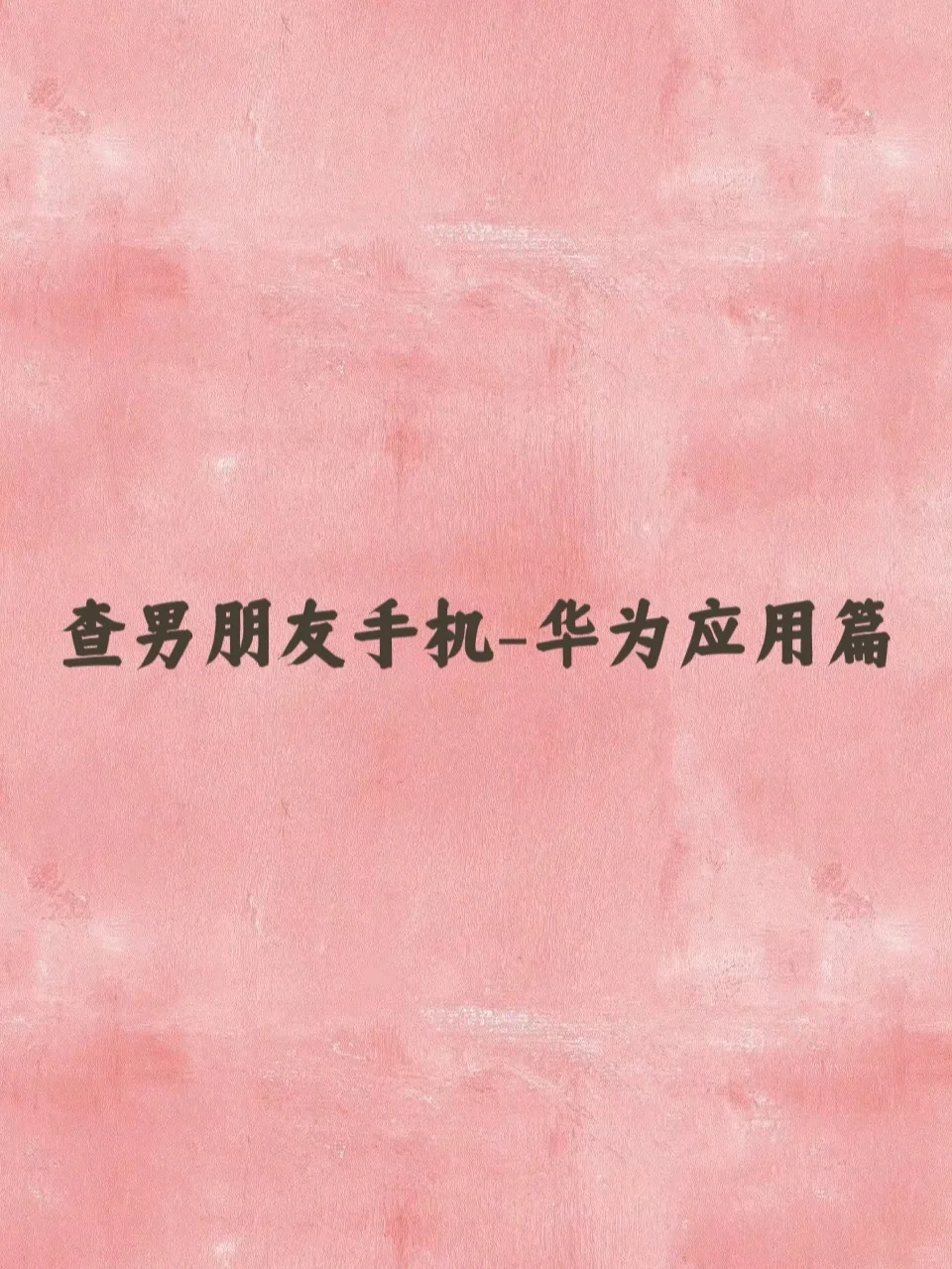 查男朋友手机-华为应用篇