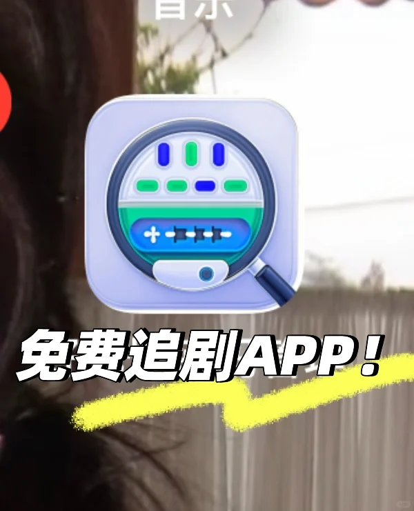ios/安卓免费追剧APP ！！！追剧不用看广告！