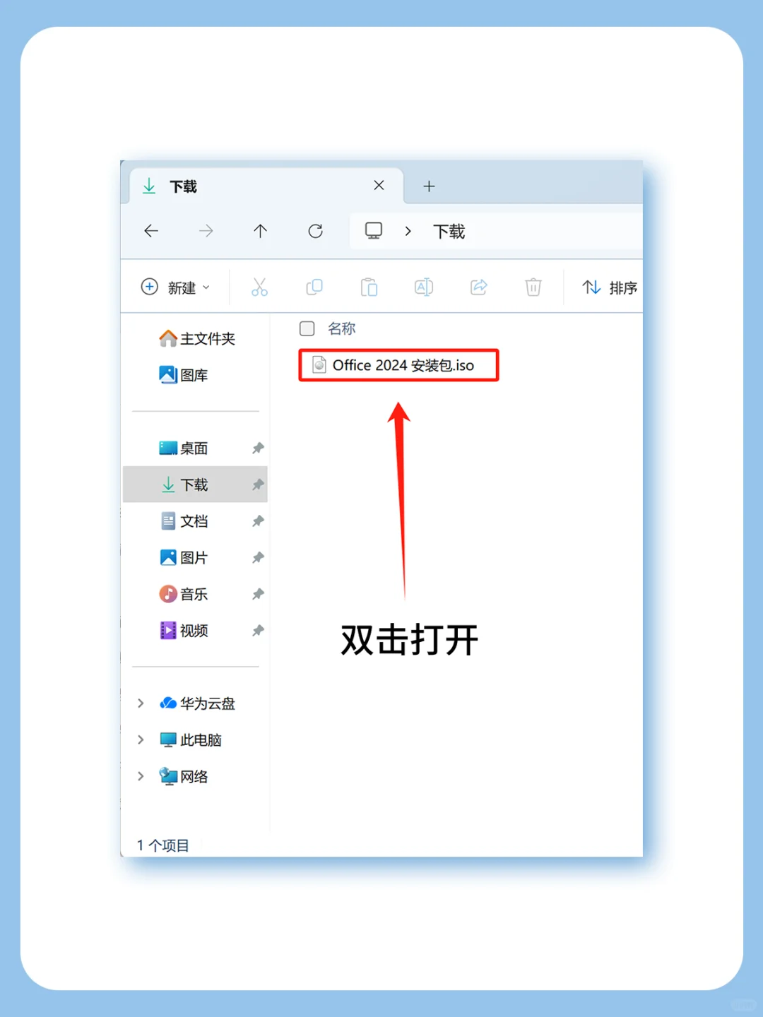 📑Office2024 安装教程 办公必备软件