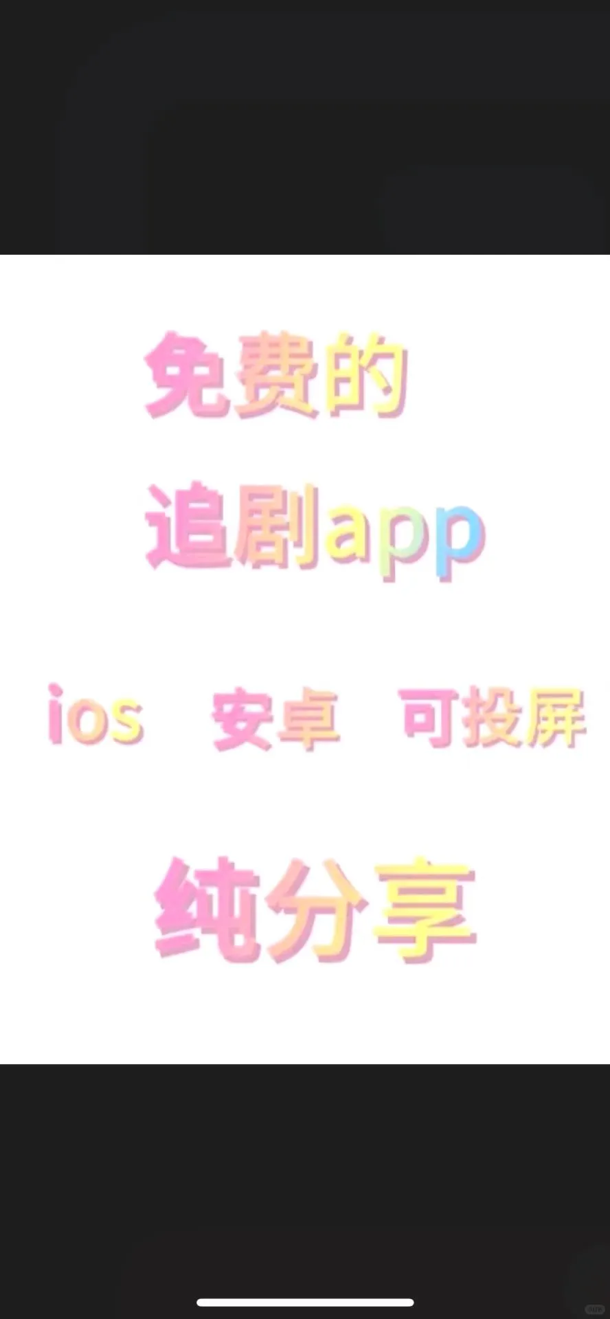 苹果安卓畅用！这款免费追剧APP超神