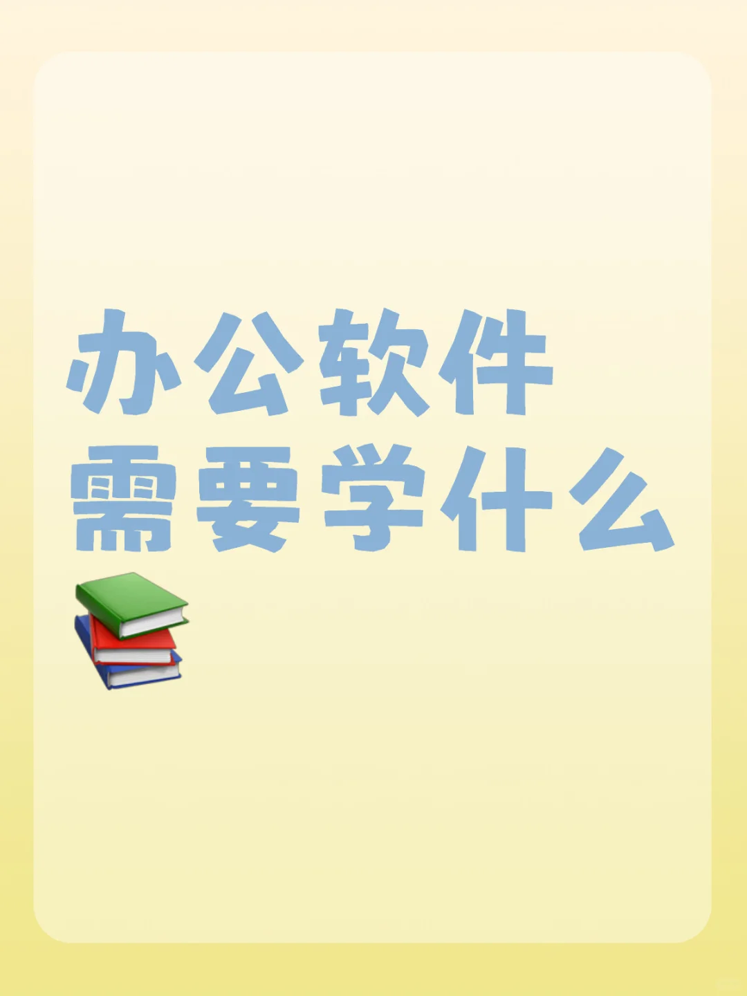 办公软件需要学什么