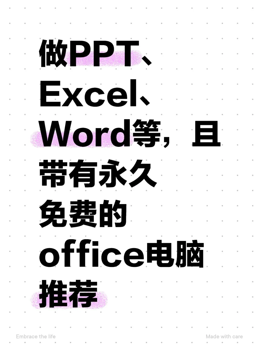 永久免费的office电脑推荐！