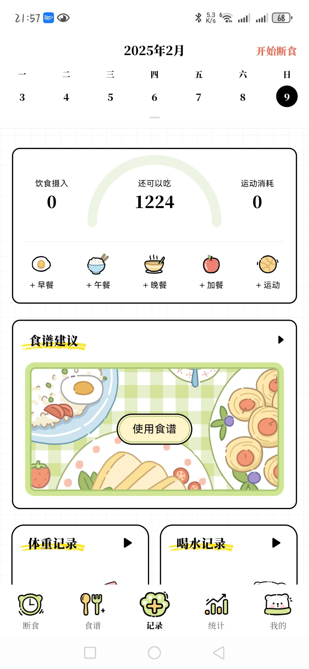 减肥且免费的app！！！！！！