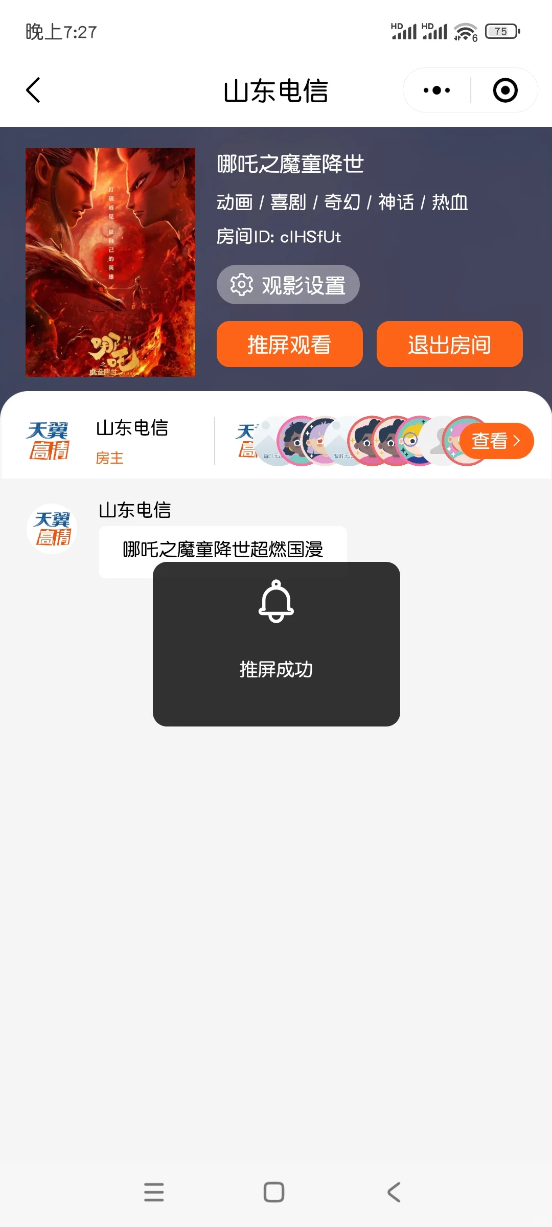 电信机顶盒可以投屏