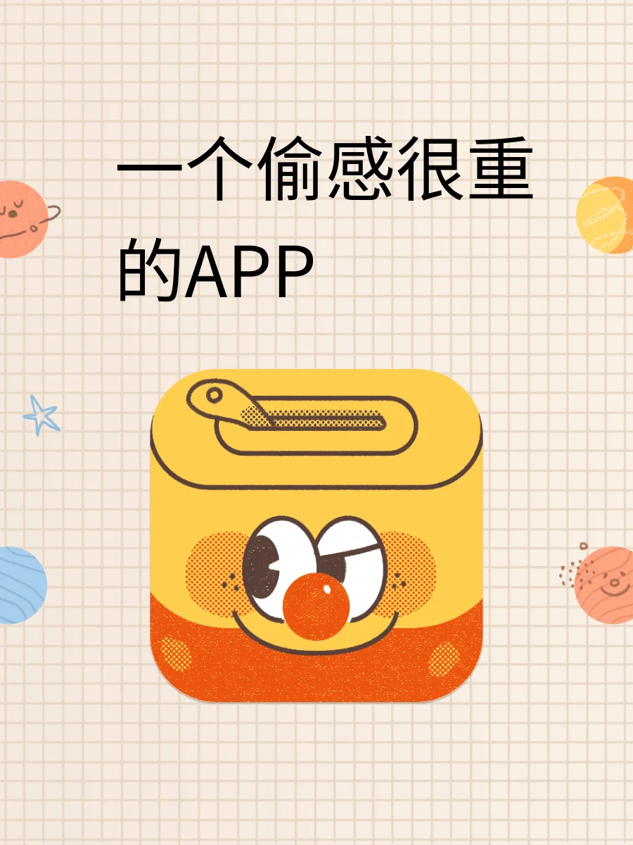 一个偷感很重的APP