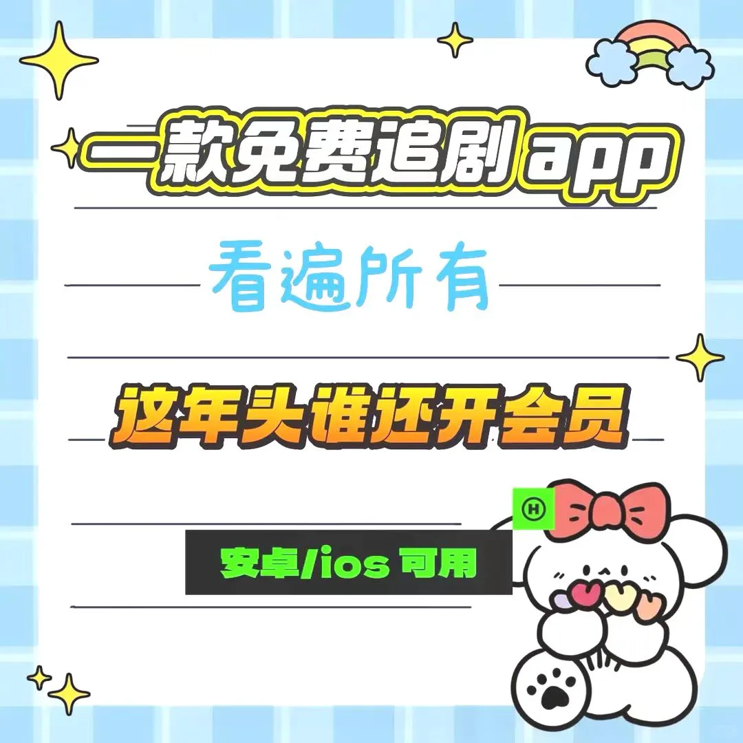 苹果安卓通吃！这款免费追剧APP绝了