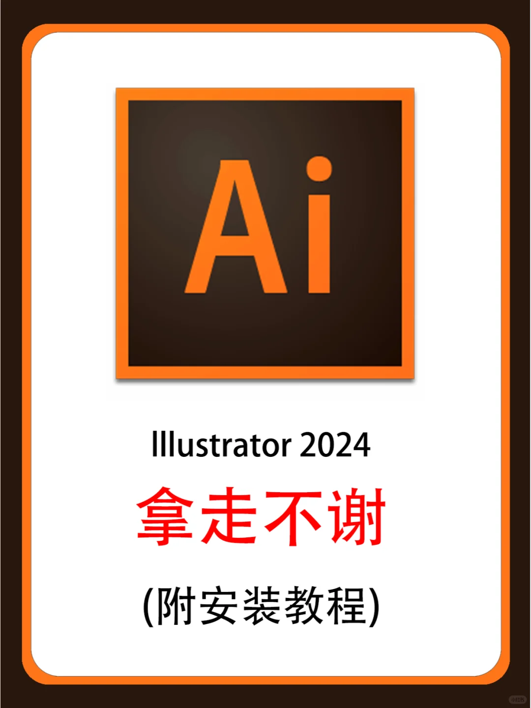 Ai软件下载及安装全攻略，拿走不谢！😍